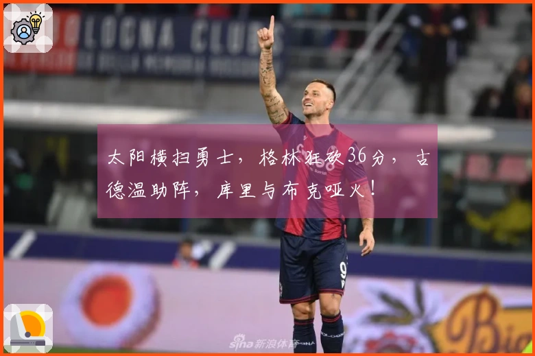 太阳横扫勇士，格林狂砍36分，古德温助阵，库里与布克哑火！