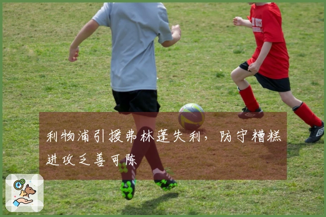 利物浦引援弗林蓬失利，防守糟糕进攻乏善可陈
