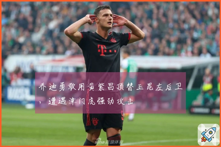 乔迪勇敢用黄紫昌顶替玉昆左后卫，遭遇津门虎强劲攻击