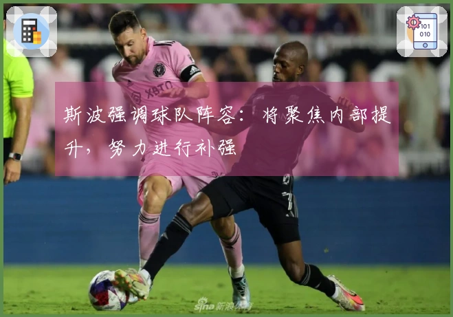 斯波强调球队阵容：将聚焦内部提升，努力进行补强