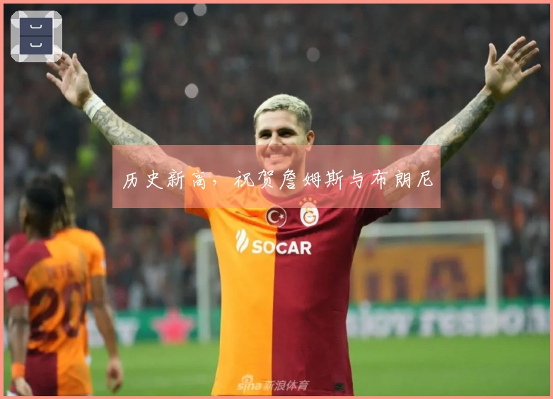 历史新高，祝贺詹姆斯与布朗尼