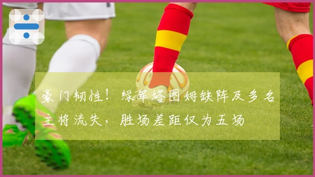 豪门韧性！绿军塔图姆缺阵及多名主将流失，胜场差距仅为五场