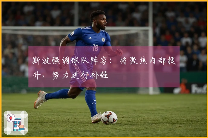 斯波强调球队阵容：将聚焦内部提升，努力进行补强