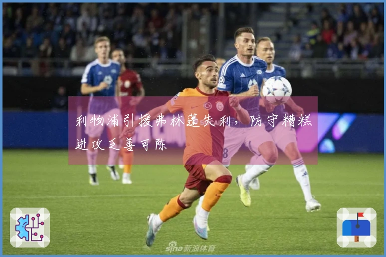 利物浦引援弗林蓬失利，防守糟糕进攻乏善可陈