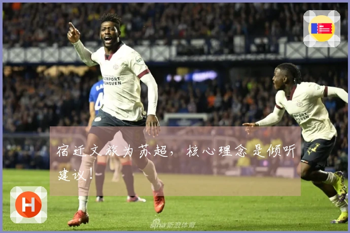 宿迁文旅为苏超，核心理念是倾听建议！
