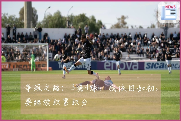 争冠之路：3场4球，我依旧如初，要继续积累积分