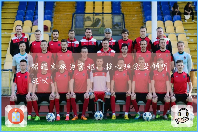 宿迁文旅为苏超，核心理念是倾听建议！