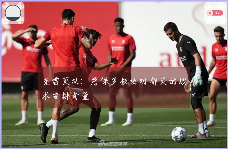 克雷莫纳：詹保罗教练对都灵的战术安排考量