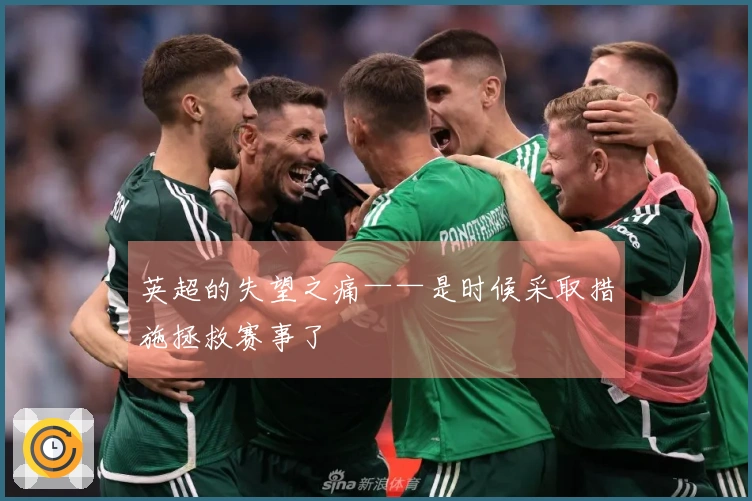 英超的失望之痛——是时候采取措施拯救赛事了