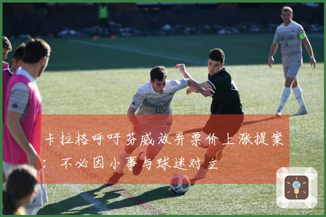 卡拉格呼吁芬威放弃票价上涨提案：不必因小事与球迷对立