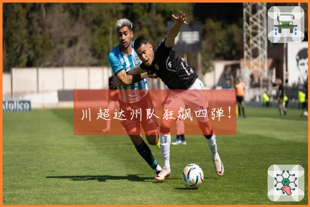 川超达州队狂飙四弹！