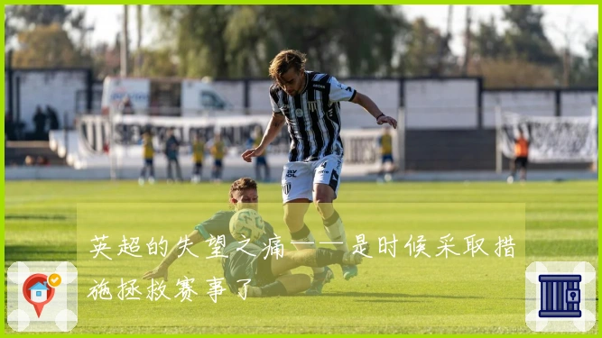 英超的失望之痛——是时候采取措施拯救赛事了