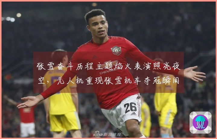 张雪奋斗历程主题焰火表演照亮夜空，无人机重现张雪机车夺冠瞬间