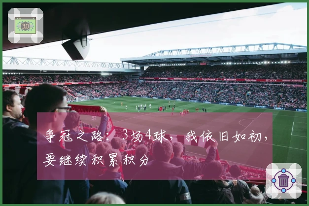 争冠之路：3场4球，我依旧如初，要继续积累积分